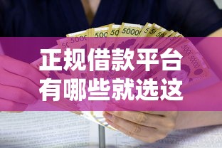 正规借款平台有哪些就选这6个4千元金融创新秒下不要芝麻分的平台