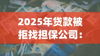 2025年贷款被拒找担保公司：梳理5个周周到贷款相同系列的app