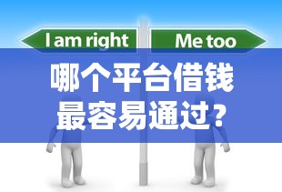 哪个平台借钱最容易通过？分享5个6千元无门槛私借平台