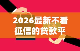 2026最新不看征信的贷款平台，总结十个工资贷款平台！