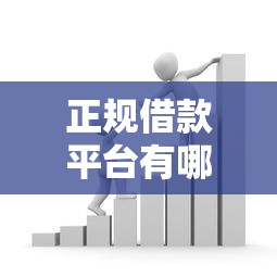 正规借款平台有哪些（最新发布！）9个比较正规的贷款平台
