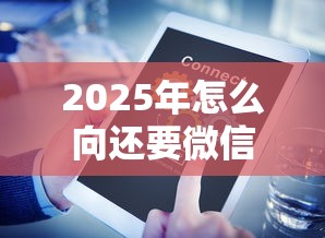 2025年怎么向还要微信的人借钱？整合五个芝麻信用600贷款平台