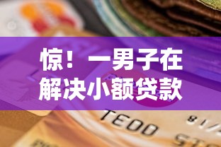 惊！一男子在解决小额贷款哪里最可靠时竟然发现7个网贷逾期还可以借钱的口子，事后分享了出来