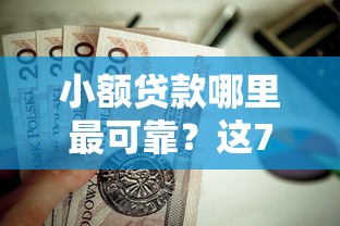 小额贷款哪里最可靠？这7个私借口子值得一试