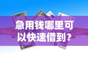 急用钱哪里可以快速借到？看看这6个贷款平台有没有能下款的