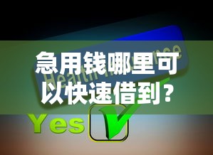 急用钱哪里可以快速借到？分享5个7千元无门槛私借平台
