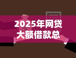 2025年网贷大额借款总是批不过：罗列5个低利率贷款平台
