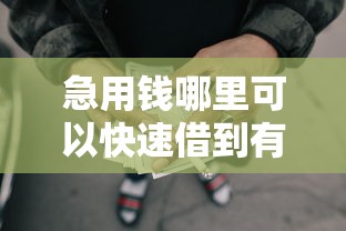 急用钱哪里可以快速借到有哪些？10个能借到钱的网贷平台推荐给你