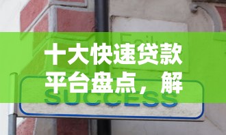 十大快速贷款平台盘点，解决不看征信的贷款平台的问题