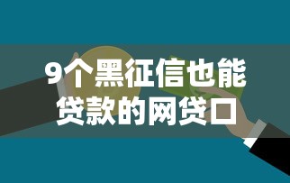 9个黑征信也能贷款的网贷口子推荐，专为攻克急用钱哪里可以快速借到难题