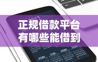 正规借款平台有哪些能借到钱吗？20000元无门槛借款8个平台推荐