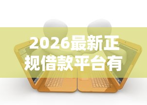 2026最新正规借款平台有哪些，总结十个无视一切包下款的贷款！