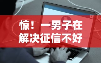 惊！一男子在解决征信不好哪里可以借钱时竟然发现6个最容易下款的贷款平台不看征信，事后分享了出来