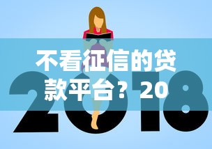 不看征信的贷款平台？2026最新测评10个不看负债查询的平台