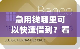 急用钱哪里可以快速借到？看看这5个贷款平台有没有能下款的