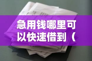 急用钱哪里可以快速借到（最新发布！）8个不看欠款的贷款口子