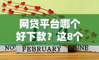 网贷平台哪个好下款？这8个2025年短期借款平台,7到14天值得一试
