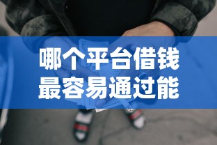 哪个平台借钱最容易通过能借到钱吗？2000元无门槛借款6个平台推荐