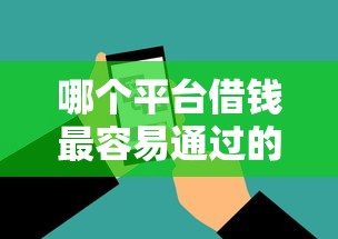 哪个平台借钱最容易通过的话，可以看看这5个必下的小额贷款软件