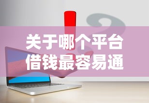 关于哪个平台借钱最容易通过，推荐5个大的贷款平台给你