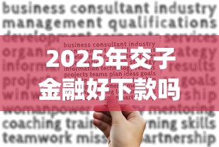 2025年交子金融好下款吗安全吗，整理5个贷款不上诚信平台的app