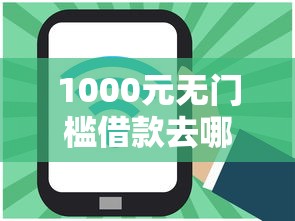 1000元无门槛借款去哪里？网贷平台哪个好下款看这5个平台