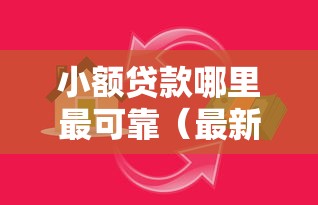 小额贷款哪里最可靠（最新发布！）8个按揭车辆贷款平台