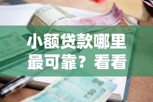 小额贷款哪里最可靠？看看这5个借款平台可以借钱怎么样
