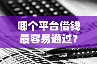哪个平台借钱最容易通过？这7个个人借钱平台值得一试