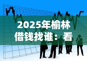 2025年榆林借钱找谁：看看这五个正规大额贷款平台