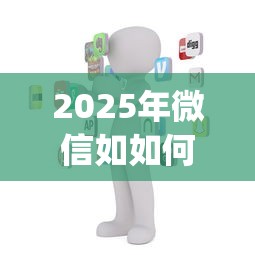 2025年微信如如何借钱？分享5个逾期太多能下款app