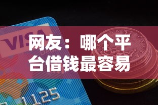 网友：哪个平台借钱最容易通过？求介绍几款现在贷款平台好