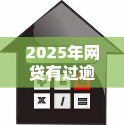 2025年网贷有过逾期能贷款买房吗：分享五个贷款口子