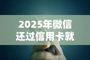 2025年微信还过信用卡就能借钱，公布5个19岁贷款容易过审批的口子