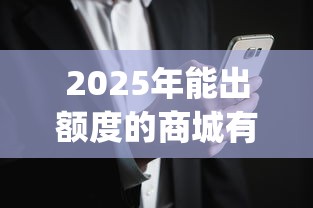 2025年能出额度的商城有哪些？罗列五个黑户花户能下款的app口子