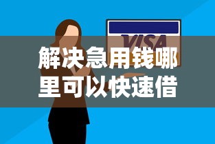 解决急用钱哪里可以快速借到的6个网黑逾期下款平台分享