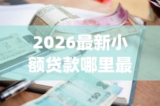 2026最新小额贷款哪里最可靠（支持微信），6个无视一切是人就下款app无私分享