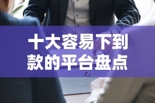 十大容易下到款的平台盘点，解决征信不好哪里可以借钱的问题