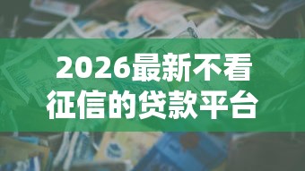 2026最新不看征信的贷款平台（支持支付宝），5个黑户可以下的贷款软件无私分享