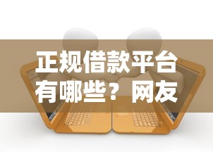正规借款平台有哪些？网友亲测6个借款平台贷款利息又低又正规盘点