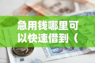 急用钱哪里可以快速借到（最新发布！）7个不查征信的贷款平台