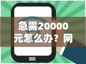 急需20000元怎么办？网贷平台哪个好下款试试这8个无门槛平台
