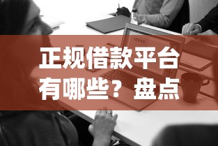 正规借款平台有哪些？盘点5个金融创新秒下不要芝麻分的app给你参考