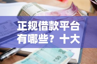 正规借款平台有哪些？十大网上贷款平台推荐