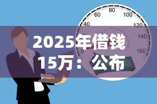 2025年借钱 15万：公布5个21岁贷款平台