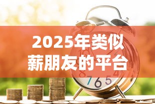 2025年类似薪朋友的平台软件？推荐5个贷款新口子