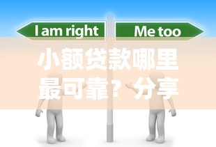 小额贷款哪里最可靠？分享5个4千元无门槛私借平台