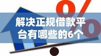 解决正规借款平台有哪些的6个支付宝都贷款平台分享