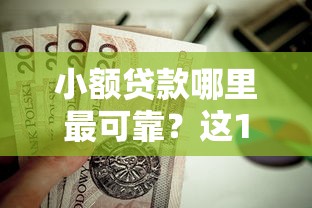 小额贷款哪里最可靠？这10个黑户能下款的软件值得一试