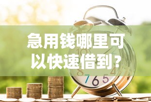 急用钱哪里可以快速借到？10个靠谱21岁可以贷款的平台推荐
